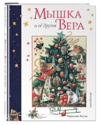 Мышка Вера и ее друзья (у.н.) Мышка Вера и ее друзья (у.н.) Бастин М.