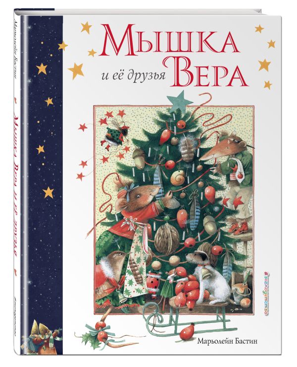 Мышка Вера и ее друзья (у.н.) Мышка Вера и ее друзья (у.н.) Бастин М.