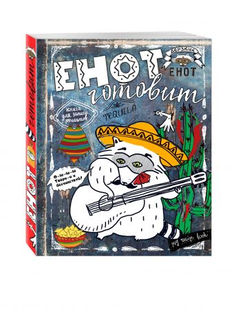 Енот готовит. Книга для записи рецептов (енот-мексиканец) Енот готовит. Книга для записи рецептов (енот-мексиканец)