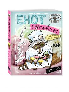 Енот готовит. Книга для записи рецептов (больше мороженого!)