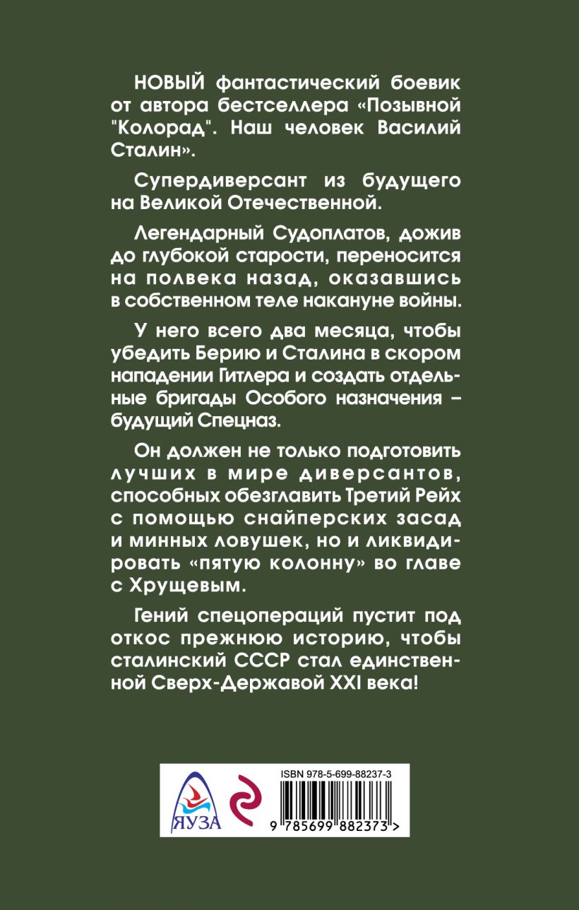 Читать книгу диверсант. Большаков Валерий - диверсант № 1. наш человек Судоплатов. Большаков наш человек Судоплатов. Диверсант № 1. наш человек Судоплатов Валерий Большаков книга. Валерий Большаков позывной: "колорад". Наш человек Василий Сталин**.