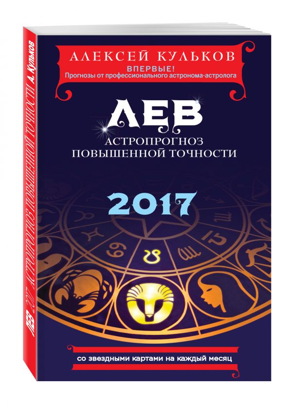 Лев. 2017. Астропрогноз повышенной точности со звездными картами на каждый месяц Лев. 2017. Астропрогноз повышенной точности со звездными картами на каждый месяц Кульков А.М.