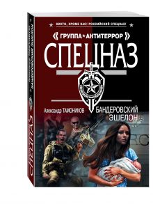 Бандеровский эшелон