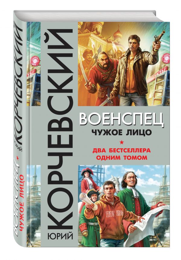 Военспец. Чужое лицо Военспец. Чужое лицо Корчевский Ю.Г.