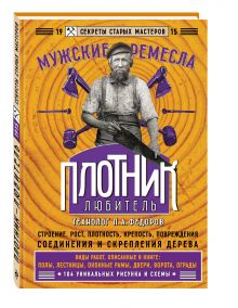 Плотник-любитель