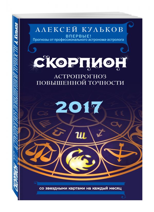 Скорпион. 2017. Астропрогноз повышенной точности со звездными картами на каждый месяц Скорпион. 2017. Астропрогноз повышенной точности со звездными картами на каждый месяц Кульков А.М.