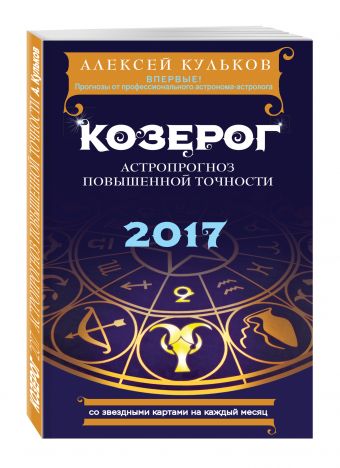 Козерог. 2017. Астропрогноз повышенной точности со звездными картами на каждый месяц Козерог. 2017. Астропрогноз повышенной точности со звездными картами на каждый месяц Кульков А.М.