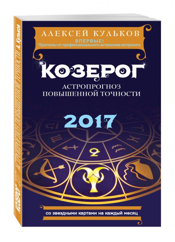 Козерог. 2017. Астропрогноз повышенной точности со звездными картами на каждый месяц Козерог. 2017. Астропрогноз повышенной точности со звездными картами на каждый месяц Кульков А.М.
