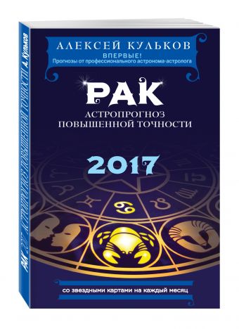Рак. 2017. Астропрогноз повышенной точности со звездными картами на каждый месяц Рак. 2017. Астропрогноз повышенной точности со звездными картами на каждый месяц Кульков А.М.