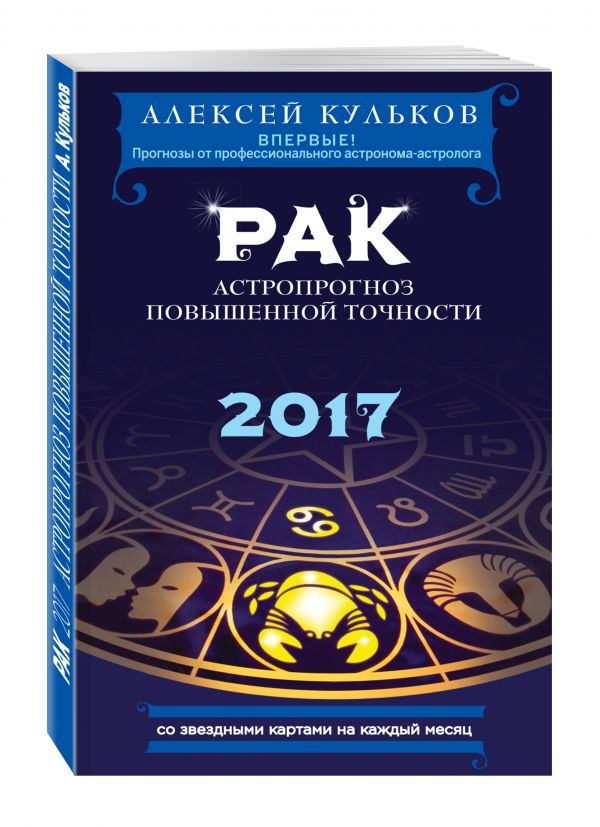 Рак. 2017. Астропрогноз повышенной точности со звездными картами на каждый месяц Рак. 2017. Астропрогноз повышенной точности со звездными картами на каждый месяц Кульков А.М.