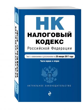 Налоговый кодекс Российской Федерации. Части первая и вторая : текст с изм. и доп. на 20 января 2017 г. Налоговый кодекс Российской Федерации. Части первая и вторая : текст с изм. и доп. на 20 января 2017 г.