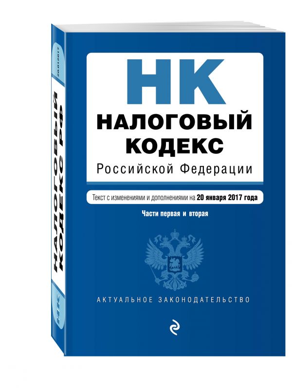 Налоговый кодекс Российской Федерации. Части первая и вторая : текст с изм. и доп. на 20 января 2017 г. Налоговый кодекс Российской Федерации. Части первая и вторая : текст с изм. и доп. на 20 января 2017 г.