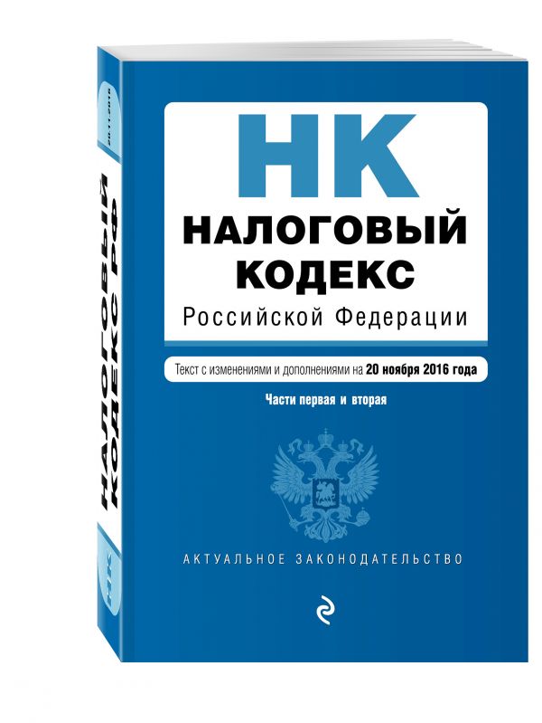 Налоговый кодекс Российской Федерации. Части первая и вторая : текст с изм. и доп. на 20 ноября 2016 г. Налоговый кодекс Российской Федерации. Части первая и вторая : текст с изм. и доп. на 20 ноября 2016 г.