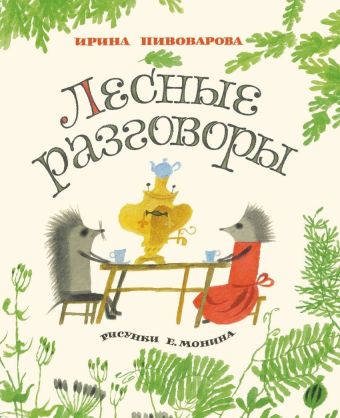 Лесные разговоры Лесные разговоры Пивоварова И.М.