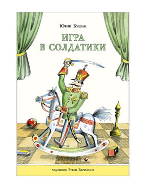 Игра в солдатики Игра в солдатики Кушак Ю.Н.