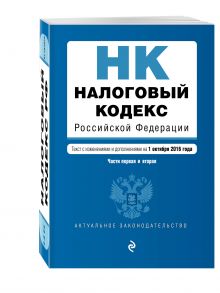 Налоговый кодекс Российской Федерации. Части первая и вторая : текст с изм. и доп. на 1 октября 2016 г.