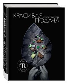 Красивая подача