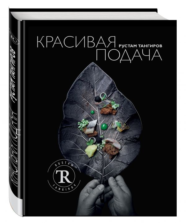 

Красивая подача
