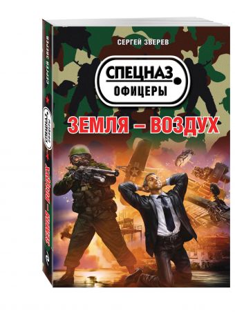 Земля – воздух Земля – воздух Зверев С.И.
