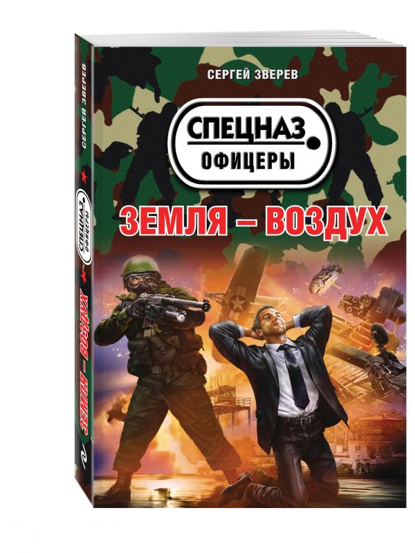 Земля – воздух Земля – воздух Зверев С.И.