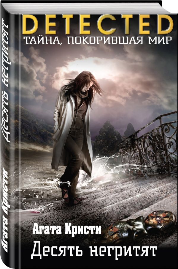 Zakazat.ru: Десять негритят. Кристи Агата