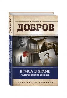 Крыса в храме. Гиляровский и Елисеев