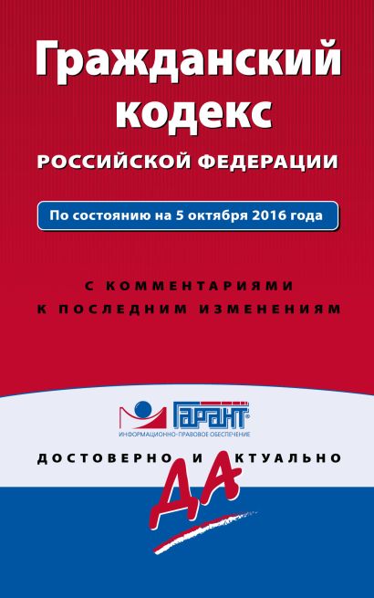 Гражданский кодекс РФ. По состоянию на 5 октября 2016 года. С комментариями к последним изменениям - фото 1