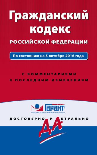 Гражданский кодекс РФ. По состоянию на 5 октября 2016 года. С комментариями к последним изменениям гарант 49