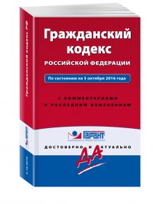 Гражданский кодекс РФ. По состоянию на 5 октября 2016 года. С комментариями к последним изменениям