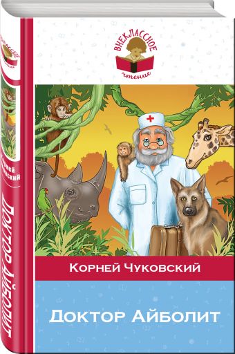 Доктор Айболит Доктор Айболит Чуковский К.И.