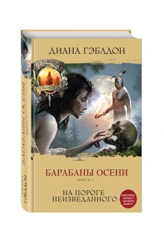 Барабаны осени. Книга 1. На пороге неизведанного Барабаны осени. Книга 1. На пороге неизведанного Гэблдон Д.