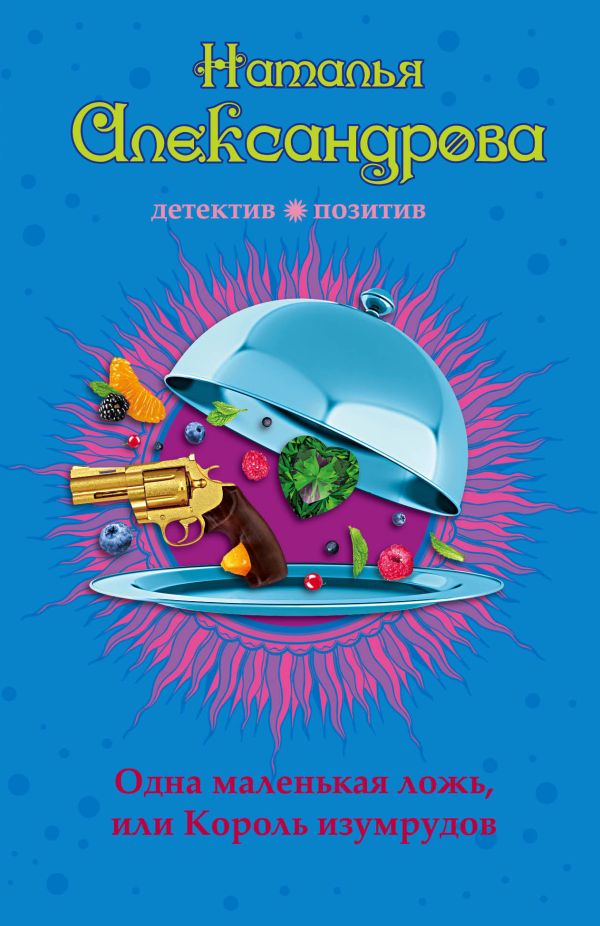 

Одна маленькая ложь, или Король изумрудов