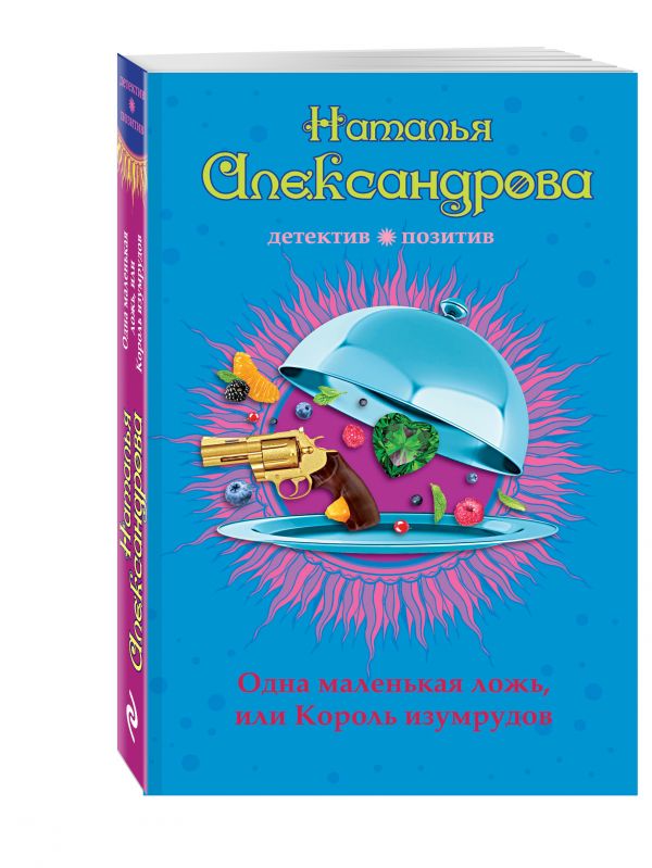 Одна маленькая ложь, или Король изумрудов Одна маленькая ложь, или Король изумрудов Александрова Н.Н.