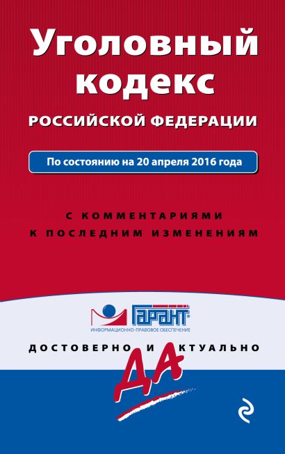Уголовный кодекс Российской Федерации. По состоянию на 20 апреля 2016 года. С комментариями к последним изменениям - фото 1