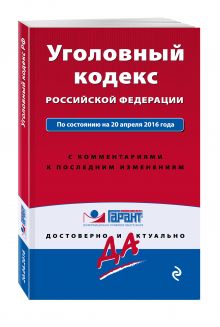 Уголовный кодекс Российской Федерации. По состоянию на 20 апреля 2016 года. С комментариями к последним изменениям