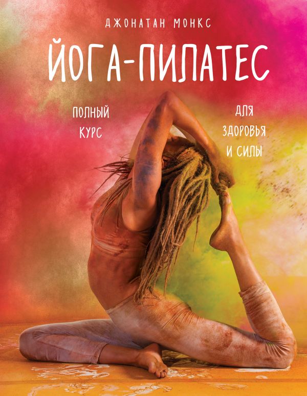 Zakazat.ru: Йога-пилатес: полный курс для здоровья и силы. Монкс Джонатан