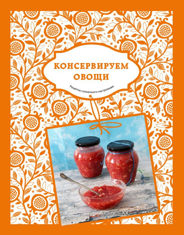 

Солнечный урожай: Консервируем овощи