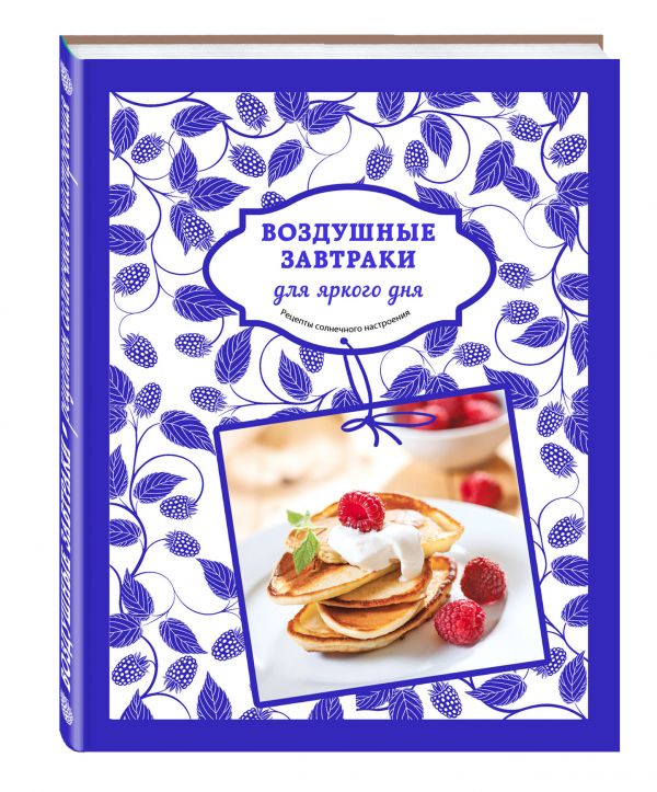 Воздушные завтраки для яркого дня