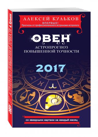 Овен. 2017. Астропрогноз повышенной точности со звездными картами на каждый месяц Овен. 2017. Астропрогноз повышенной точности со звездными картами на каждый месяц Кульков А.М.