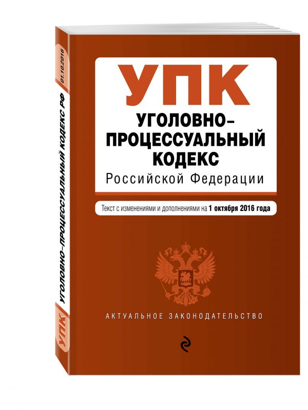 Уголовно-процессуальный кодекс Российской Федерации : текст с изм. и доп. на 1 октября 2016 г. Уголовно-процессуальный кодекс Российской Федерации : текст с изм. и доп. на 1 октября 2016 г.