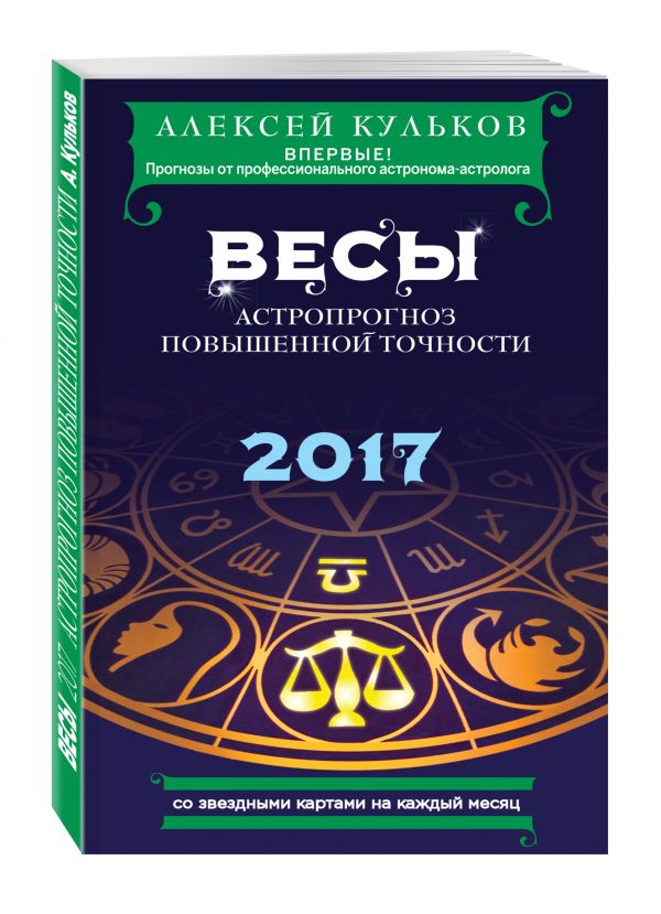 Весы. 2017. Астропрогноз повышенной точности со звездными картами на каждый месяц Весы. 2017. Астропрогноз повышенной точности со звездными картами на каждый месяц Кульков А.М.