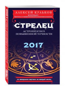 Стрелец. 2017. Астропрогноз повышенной точности со звездными картами на каждый месяц