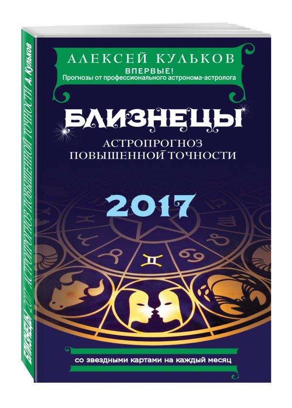 Близнецы. 2017. Астропрогноз повышенной точности со звездными картами на каждый месяц Близнецы. 2017. Астропрогноз повышенной точности со звездными картами на каждый месяц Кульков А.М.