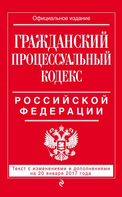 Гражданский процессуальный кодекс Российской Федерации : текст с изм. и доп. на 20 января 2017 г. - фото 1