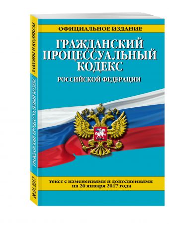 Гражданский процессуальный кодекс Российской Федерации : текст с изм. и доп. на 20 января 2017 г. Гражданский процессуальный кодекс Российской Федерации : текст с изм. и доп. на 20 января 2017 г.