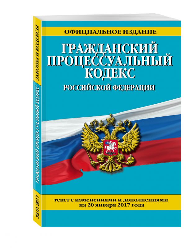 Гражданский процессуальный кодекс Российской Федерации : текст с изм. и доп. на 20 января 2017 г. Гражданский процессуальный кодекс Российской Федерации : текст с изм. и доп. на 20 января 2017 г.
