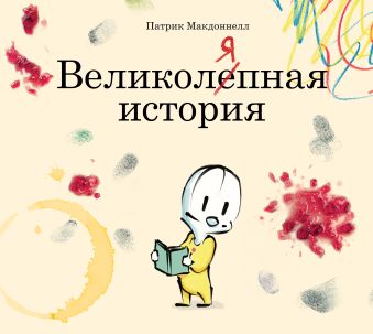 Великоляпная история Великоляпная история Макдоннелл П.