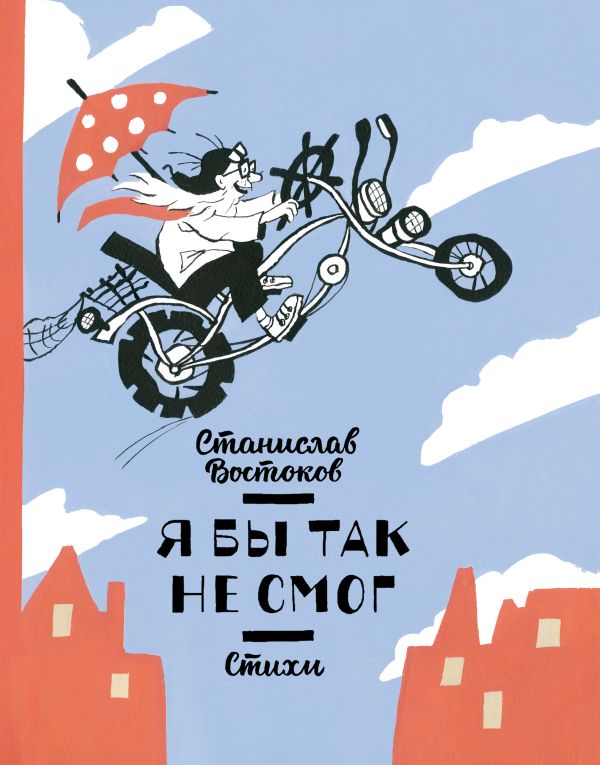Я бы так не смог! Стихи Я бы так не смог! Стихи Востоков С.