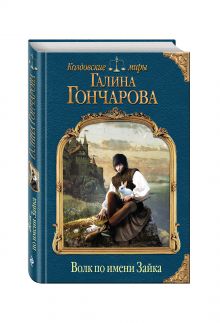 Волк по имени Зайка