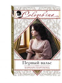 Первый вальс